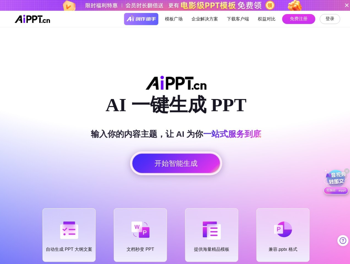 AiPPT 是一款全智能 AI 一键生成 PPT 的工具，用户只需输入内容主题，AI 即可自动生成 PPT 大纲文案，支持 Word 等文档一键转为 PPT，并提供海量精品模板，兼容 .pptx 格式，让 PPT 制作变得简单高效。